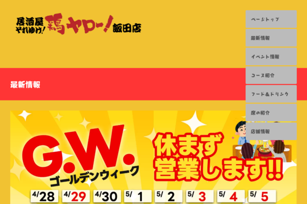 それゆけ!鶏ヤロー! 飯田店